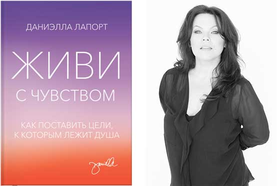 Живи с чувством. Как поставить цели, к которым леж_0.jpg